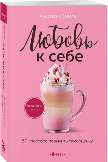 Любовь к себе. 50 способов повысить самооценку