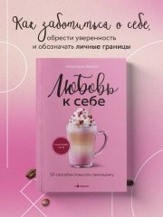 Любовь к себе. 50 способов повысить самооценку - Фото 3