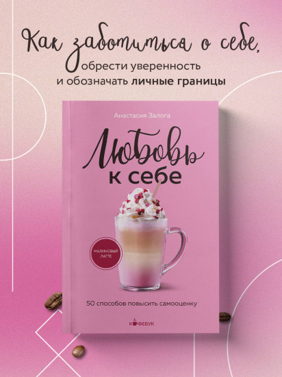 Любовь к себе. 50 способов повысить самооценку