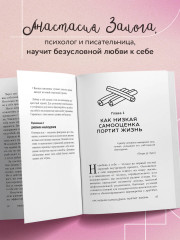 Любовь к себе. 50 способов повысить самооценку - Фото 4