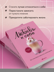 Любовь к себе. 50 способов повысить самооценку - Фото 5