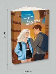 Тихоня - Фото 4