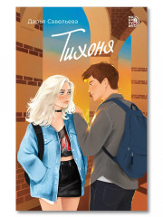 Тихоня - Фото 13