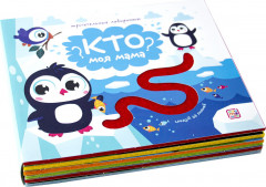 Кто моя мама? Следуй за линией! Тактильная книжка - Фото 1