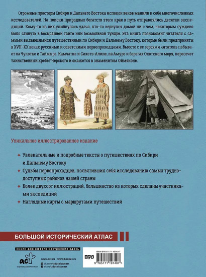 Сибирь и Дальний Восток. История освоения Азиатской части России