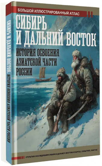 Сибирь и Дальний Восток. История освоения Азиатской части России