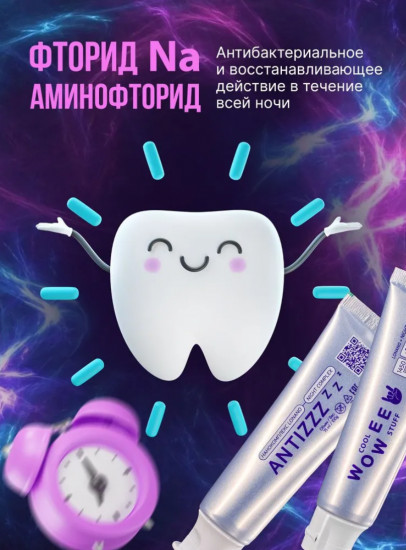 Набор ночных зубных паст для ухода, защиты и восстановления эмали «Antizzz»