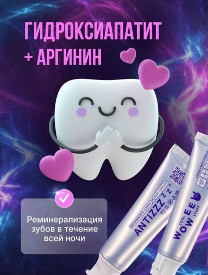 Набор ночных зубных паст для ухода, защиты и восстановления эмали «Antizzz»