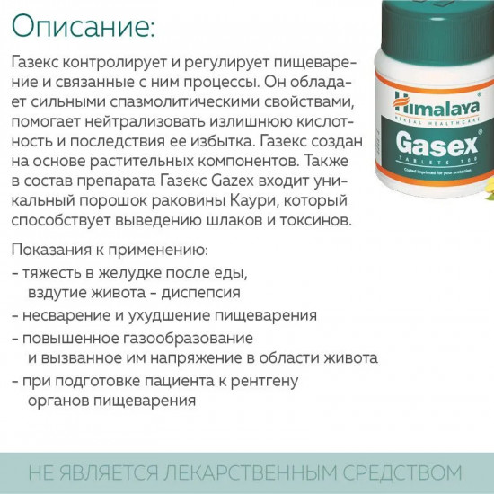 Препарат для улучшения пищеварения «Gasex»
