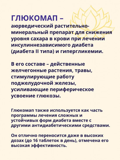 Препарат при диабете «Глюкомап»