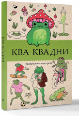 Ква-Ква дни. Раскраска антистресс - Фото 2