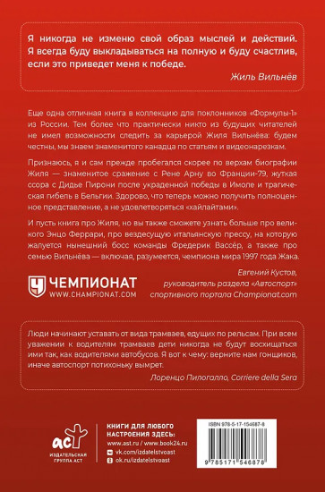 Жиль Вильнёв. Человек, гонщик, легенда