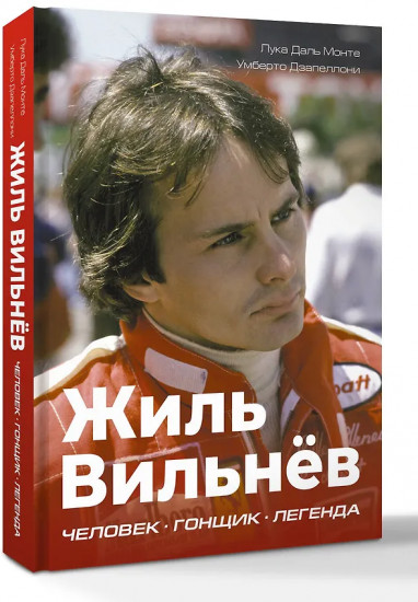 Жиль Вильнёв. Человек, гонщик, легенда