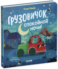Маленький грузовичок. Книжки-картонки. Грузовичок, спокойной ночи! - Фото 4