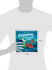 Маленький грузовичок. Книжки-картонки. Грузовичок, спокойной ночи! - Фото 7