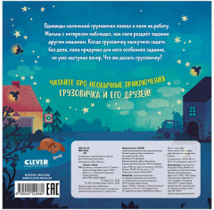 Маленький грузовичок. Книжки-картонки. Грузовичок, спокойной ночи! - Фото 8