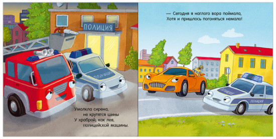 Сказка на ночь. Спокойной ночи, пожарная машинка!