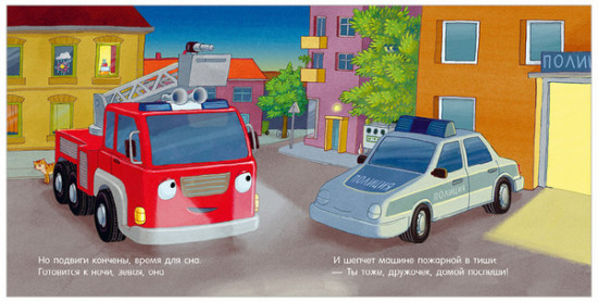 Сказка на ночь. Спокойной ночи, пожарная машинка!