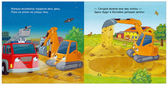 Сказка на ночь. Спокойной ночи, пожарная машинка!