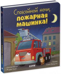 Сказка на ночь. Спокойной ночи, пожарная машинка! - Фото 4