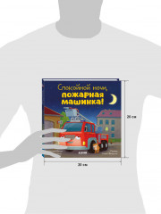 Сказка на ночь. Спокойной ночи, пожарная машинка! - Фото 7