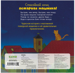 Сказка на ночь. Спокойной ночи, пожарная машинка! - Фото 8