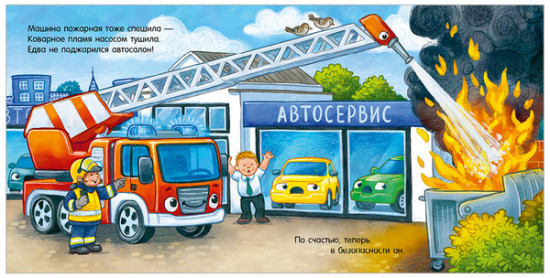 Сказка на ночь. Спокойной ночи, полицейская машинка!