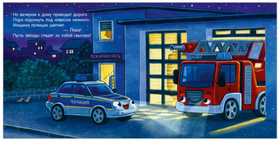 Сказка на ночь. Спокойной ночи, полицейская машинка!