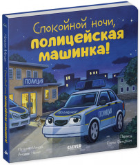 Сказка на ночь. Спокойной ночи, полицейская машинка! - Фото 4