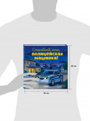 Сказка на ночь. Спокойной ночи, полицейская машинка! - Фото 7