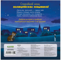 Сказка на ночь. Спокойной ночи, полицейская машинка! - Фото 8