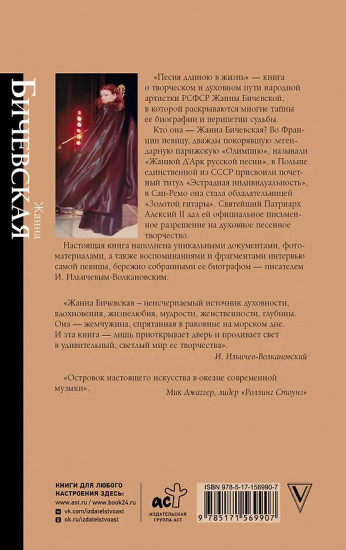 Жанна Бичевская. Песня длиною в жизнь
