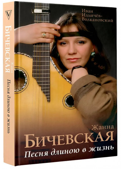 Жанна Бичевская. Песня длиною в жизнь