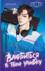 Влюбиться в твою улыбку. Книга 1 - Фото 1