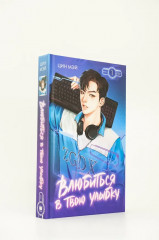 Влюбиться в твою улыбку. Книга 1 - Фото 10