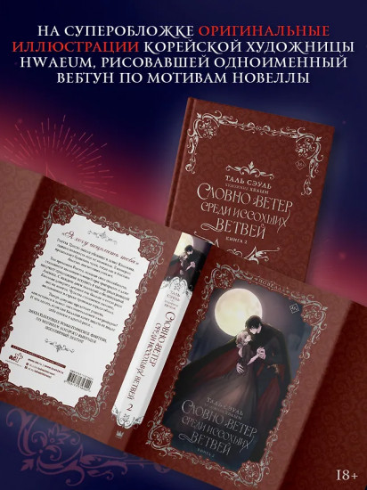 Словно ветер среди иссохших ветвей. Книга 2