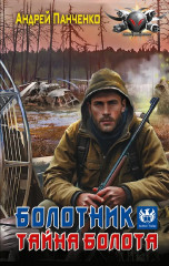 Болотник. Тайна болота - Фото 1