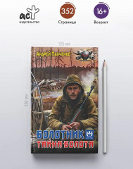 Болотник. Тайна болота - Фото 4