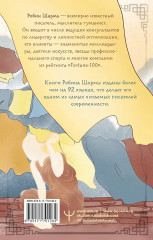 Монах, который продал свой «феррари». Притча об исполнении желаний и поиске своего предназначения - Фото 1