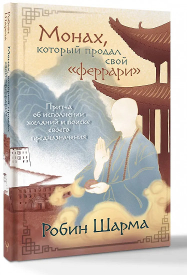 Монах, который продал свой «феррари». Притча об исполнении желаний и поиске своего предназначения