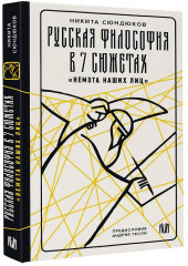 Русская философия в 7 сюжетах. «Немота наших лиц» - Фото 3