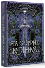 На острие клинка - Фото 3