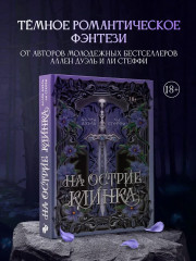 На острие клинка - Фото 4