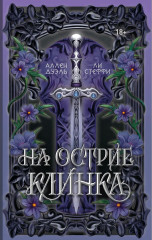 На острие клинка - Фото 9