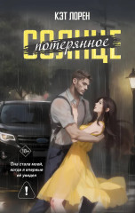 Потерянное солнце - Фото 1