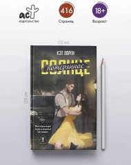 Потерянное солнце - Фото 5