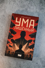 Умалишенный - Фото 6