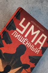 Умалишенный - Фото 8