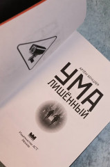 Умалишенный - Фото 11