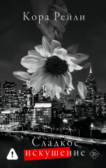 Сладкое искушение - Фото 1